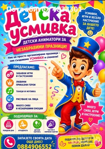 Парти агенция "Детска усмивка"