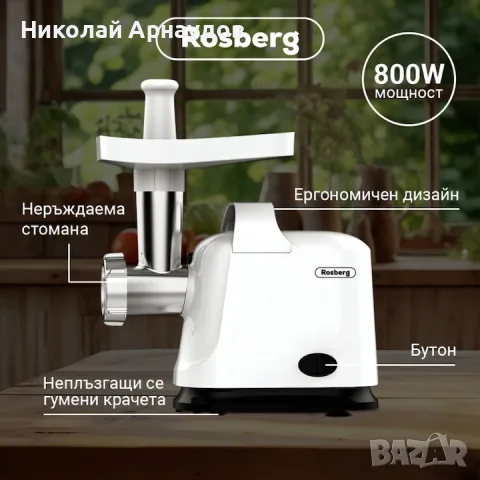 Месомелачка с приставка за домати Rosberg R51991E, 800W, Функция обратен ход, Бял, снимка 3 - Месомелачки - 55695013