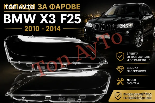 Стъкла Капаци Фарове БМВ BMW X3 F25 2010 - 2014 Стъкла Фарове Комплект