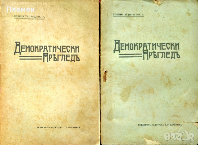 Демократически прегледъ. Кн. 1, 3-10 / 1914, снимка 3 - Антикварни и старинни предмети - 55233922