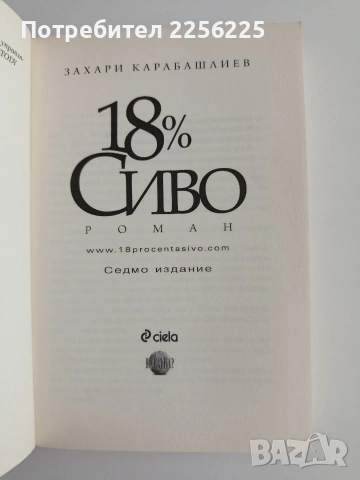 18% Сиво, снимка 3 - Художествена литература - 55089528
