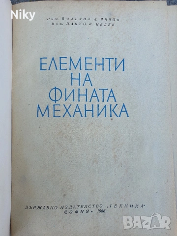 Елементи на фината механика , снимка 2 - Специализирана литература - 54405515