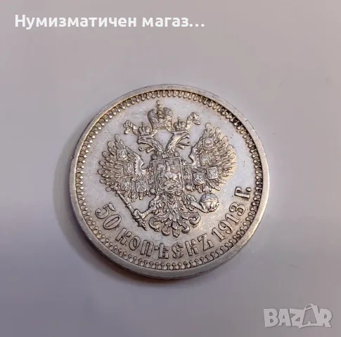 50 копейки 1913 година Русия - Отлична