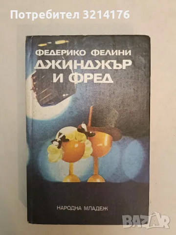 Джинджър и Фред. Равносметка за един филм - Федерико Фелини, снимка 1 - Изкуство, музика, кино и фотография - 55322696