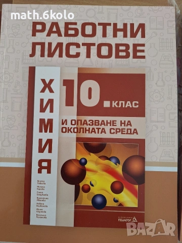 10 клас работни листове химия Педагог
