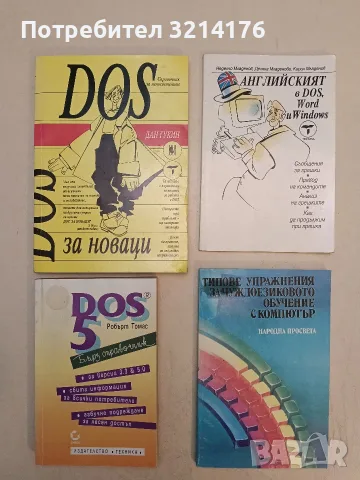 DOS за новаци. Справочник за непосветените - Дан Гукин (1994, Отлично състояние)
