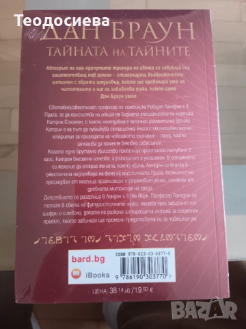 Дан Браун. Тайната на тайните , снимка 2 - Художествена литература - 54780922