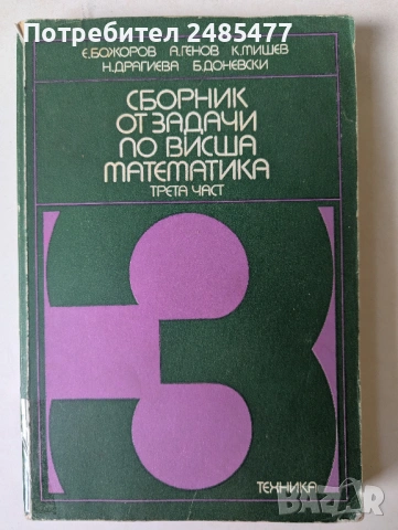 Сборник от задачи по висша математика. Част 3: Математичен анализ