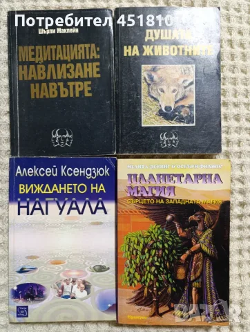 ЕЗОТЕРИКА 1 част, снимка 11 - Езотерика - 51852424