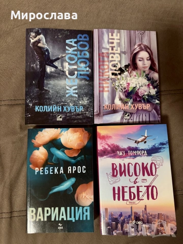 Книги, нови или без забележки , снимка 6 - Художествена литература - 55239907