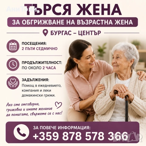 Търся жена за обгрижване на възрастна жена 