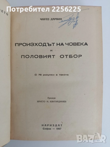 Произходът на човека и половият отбор 1947г, снимка 8 - Специализирана литература - 54915199