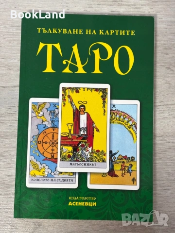 Тълкуване на картите Таро 
