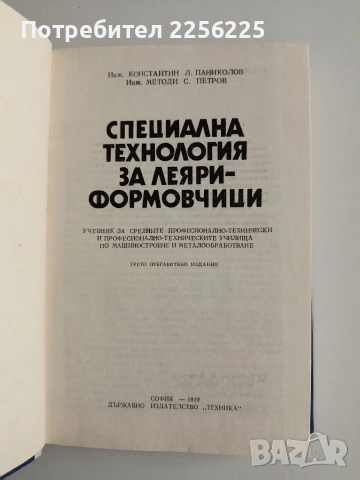 Специална технология за леяри - формовчици , снимка 6 - Специализирана литература - 55177664