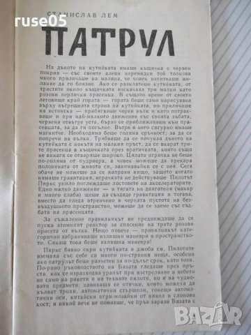 Книга "Патрул - Станислав Лем" - 30 стр. - 1, снимка 2 - Художествена литература - 54866872