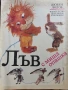 Лъв с миша опашка - Любен Лолов , снимка 1