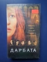 Видеокасети VHS От Здрач до Зори Дарбата, снимка 5