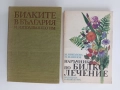 ЛОТ Билкарство ( 2 бр ), снимка 1