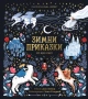 "Зимни приказки", снимка 1