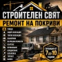 ремонт на покриви , снимка 2
