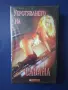 Видеокасета VHS Филм за Възрастни +18 🔞 Укротяването на Савана / Рон Джереми, снимка 1