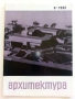 Списания " Архитектура ", снимка 13