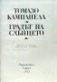 Градът на Слънцето Томазо Кампанела , снимка 1