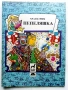 Книжки с приказки Братя Грим Издателство Плеяда - 1991г., снимка 2