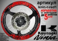 Kawasaki Ninja кантове и надписи за джанти , снимка 7