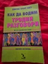Как да водим трудни разговори на Джени Трент Хюз, снимка 1