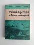 Ръководство за водачи категория В, снимка 1
