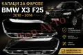 Стъкла Капаци Фарове БМВ BMW X3 F25 2010 - 2014 Стъкла Фарове Комплект, снимка 1