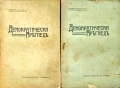 Демократически прегледъ. Кн. 1, 3-10 / 1914, снимка 3
