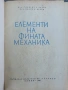 Елементи на фината механика , снимка 2