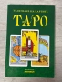 Тълкуване на картите Таро , снимка 1