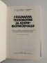 Специална технология за леяри - формовчици , снимка 6