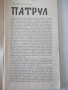 Книга "Патрул - Станислав Лем" - 30 стр. - 1, снимка 2