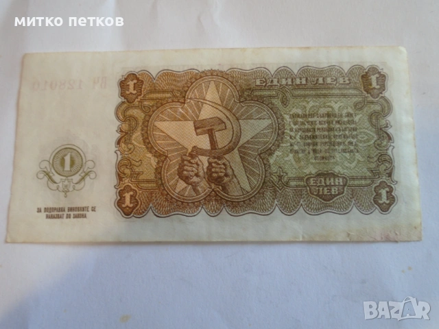 непрегъван 1лв 1951, снимка 3 - Нумизматика и бонистика - 54489781