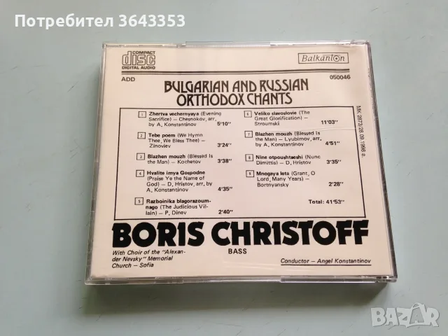 Boris Christoff / Bulgarian and Russian Ortodox Chants, снимка 2 - CD дискове - 45634484