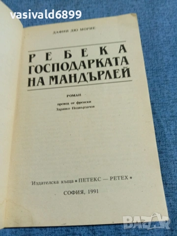 Дафни Морие - Ребека, господарката на Мандърлей , снимка 4 - Художествена литература - 54982815