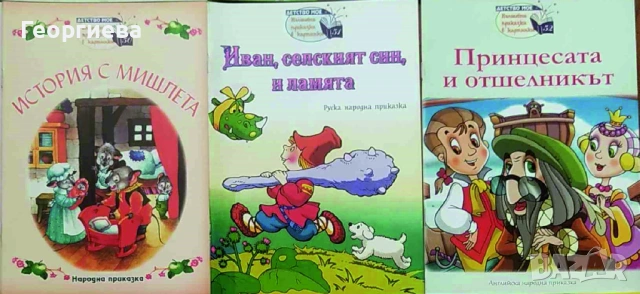 Книжки от поредицата "Детство мое", снимка 2 - Художествена литература - 47221349