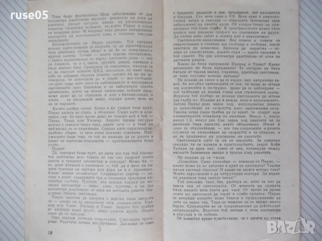 Книга "Патрул - Станислав Лем" - 30 стр. - 1, снимка 4 - Художествена литература - 54866872