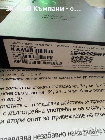 Чисто Нов"" НЕСТАРТИРАН""   Motorola RAZR xt2553-3 FIFA World CuP 26 Edition 36месеца гаранция, снимка 2 - Motorola - 55192313