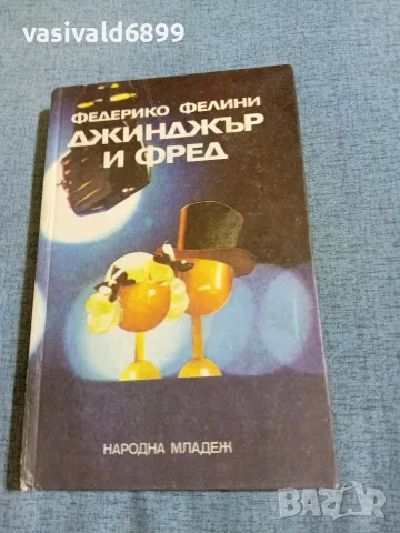 Федерико Фелини - Джинджър и Фред 