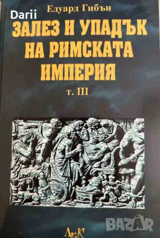 Залез и упадък на Римската империя. Том 3- Едуард Гибън