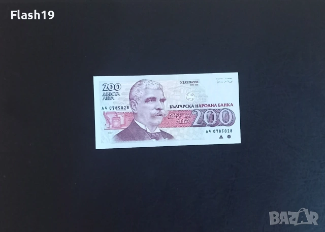 ⭐ България 200 лева 1993 AU