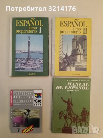 Българско-испански разговорник - Надежда Михайлова, Белла Христова (Отлично състояние)