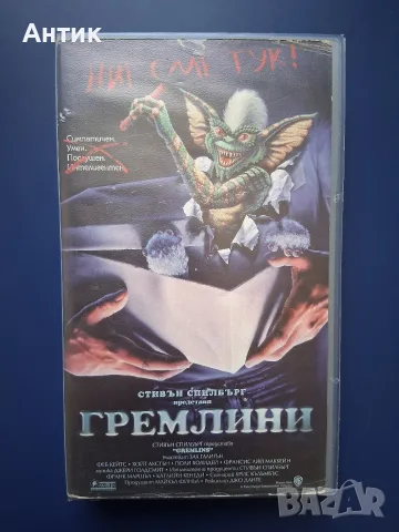 Видеокасети VHS Спилбърг Гремлини 1 - 2 Част, снимка 2 - Други жанрове - 55323222