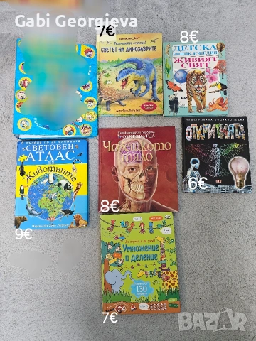 Детски книги и енциклопедии 
