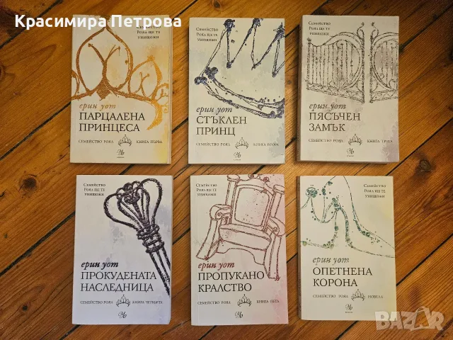 Поредица Семейство Роял - Ерин Уот